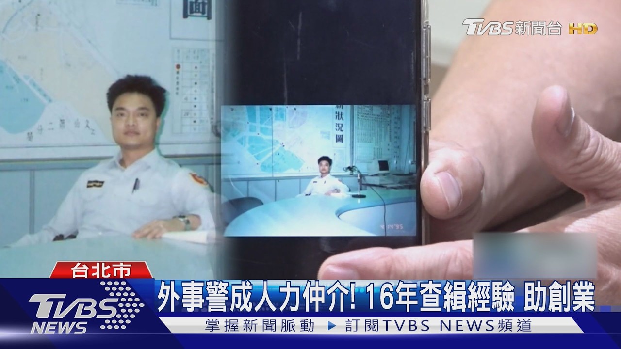 影音/外事警察轉戰仲介!16年查緝經驗成創業養分 娶印尼妻共打拼