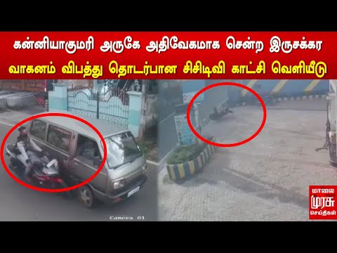 கன்னியாகுமரி அருகே அதிவேகமாக சென்ற இருசக்கர வாகனம் விபத்து தொடர்பான சிசிடிவி காட்சி வெளியீடு