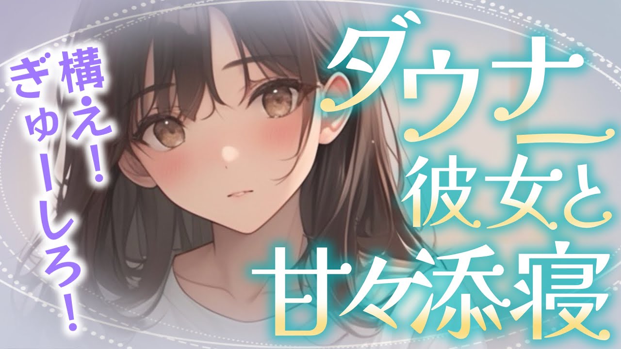 【睡眠導入/囁き添い寝】構って欲しいダウナー彼女を放置してたら好き放題し出して？からの甘々添い寝【男性向け】【ASMR】【シチュエーションボイス】
