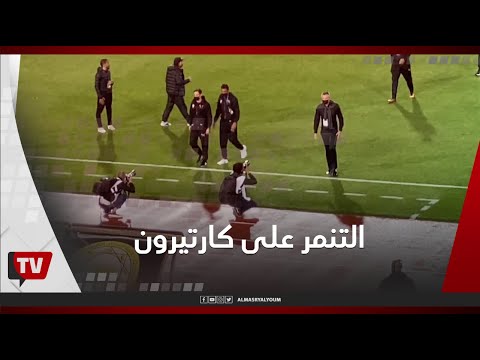 جماهير الزمالك تتنمر على كارتيرون في أول ظهور له.. وتحية خاصة لشيكابالا قبل مباراة الترجي