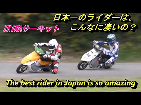 日本一のスクーター乗りの実力ってこんなに凄いの？