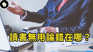 [閒聊] 不喜歡唸書的反而容易當大老闆？