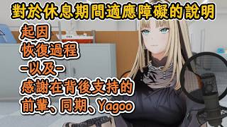 Niko關於適應障礙的起因和恢復過程以及對在背後支持的前輩同期的感謝【虎金妃笑虎】【hololive中文精華】【ホロライブ切り抜き】