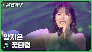 꽃타령 - 양지은  | KBS 국악한마당 250517