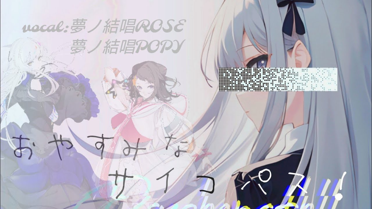 おやすみなサイコパス‼