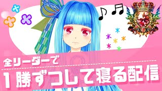 【シャドバ】全リーダーで一勝してから寝る配信　逆襲の火曜日編【生放送】