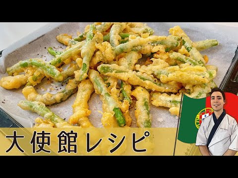 【ポルトガル編】ビールで作るサクカリ衣に 小魚のようなふんわり食感な インゲン豆の天ぷら「ペイシーニョシュ　ダ　オルタ」｜Portugal