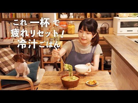 疲れリセット冷や汁ごはん