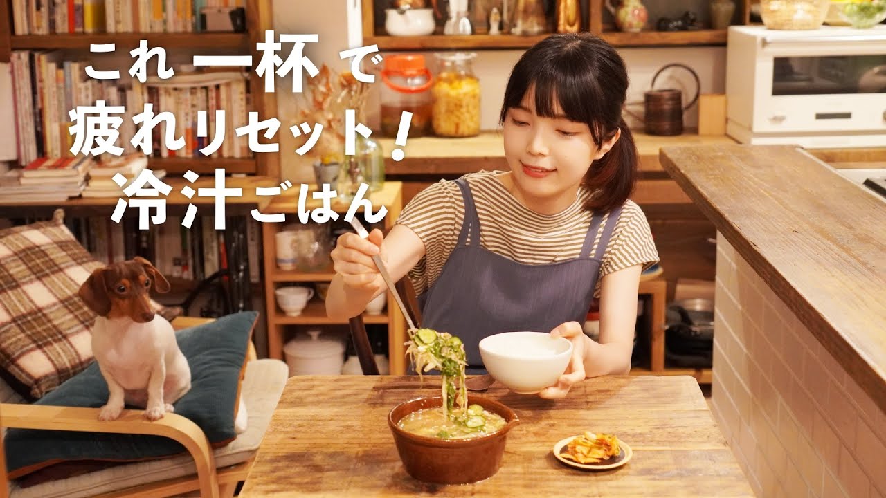 疲れリセット冷や汁ごはん