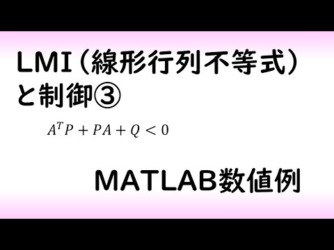 機械システム工学科 【制御工学】LMIと制御part 3 [制御器設計]（制御理論#22）
