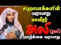அலி ரழி அவர்களின் வரலாறு Abdul Basith Bukhari Tamilbayan A