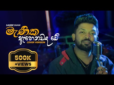 Manika Ahenawada (මැණික ඇහෙනවද ) - (Acoustic Version ) Sadee Shan With Views music band