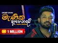 Manika Ahenawada මැණික ඇහෙනවද Acoustic Version Sadee Shan With Views Music Ban