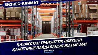 Қазақстан транзиттік әлеуетін қажетінше пайдаланып жатыр ма?