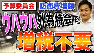 さて のところですが、1兆円ではなく"100兆円を超える"ではないでしょうか?(もしくはドル建てでいうと1兆ドルかと。)未確定の為替差益をFBで円転することは財務省の壁もあるかと思いますが、なんとか風穴をこじ開けて頂きたいです! - 11月28日予算委員会 岸田総理に質問 増税より前にすべき事がある 玉木雄一郎が解説