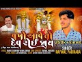Vakho Ave To Dev Roi Jaay વખો આવે તો દેવ રોઈ જાય Raymal Padivada N