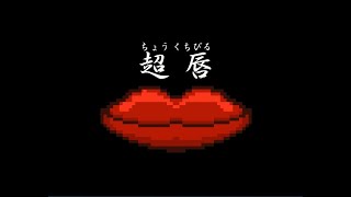 ファーストキスを奪われると即死のゲーム【超唇】