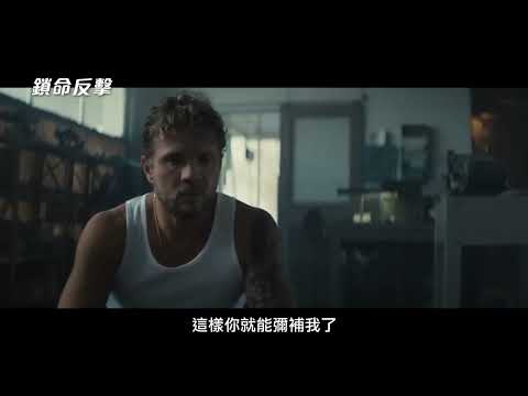 《失控危城》製片群動作犯罪新作【鎖命反擊】 The Locksmith 電影預告 2/2(五) 出奇制勝