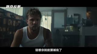 《失控危城》製片群動作犯罪新作【鎖命反擊】 The Locksmith 電影預告 2/2(五) 出奇制勝