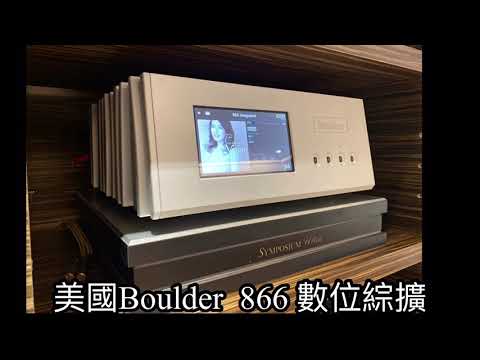 《台中 - 朱  御邸》 美國Boulder 866數位綜擴 ，『統元音響  歡迎視聽』