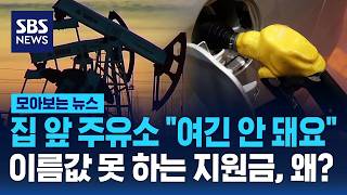 집 앞 주유소 여긴 안 돼요..이름값 못 하는 지원금, 왜? / SBS / 모아보는 뉴스