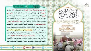 الدرس (7) من شرح كتاب الروض المربع من قول المؤلف ((وإن شك في نجاسة ماء أو غيره)) image