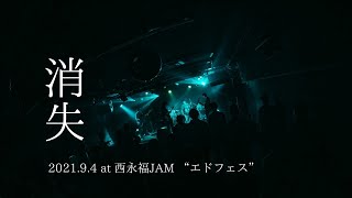 the scented 「消失」　ライブビデオ