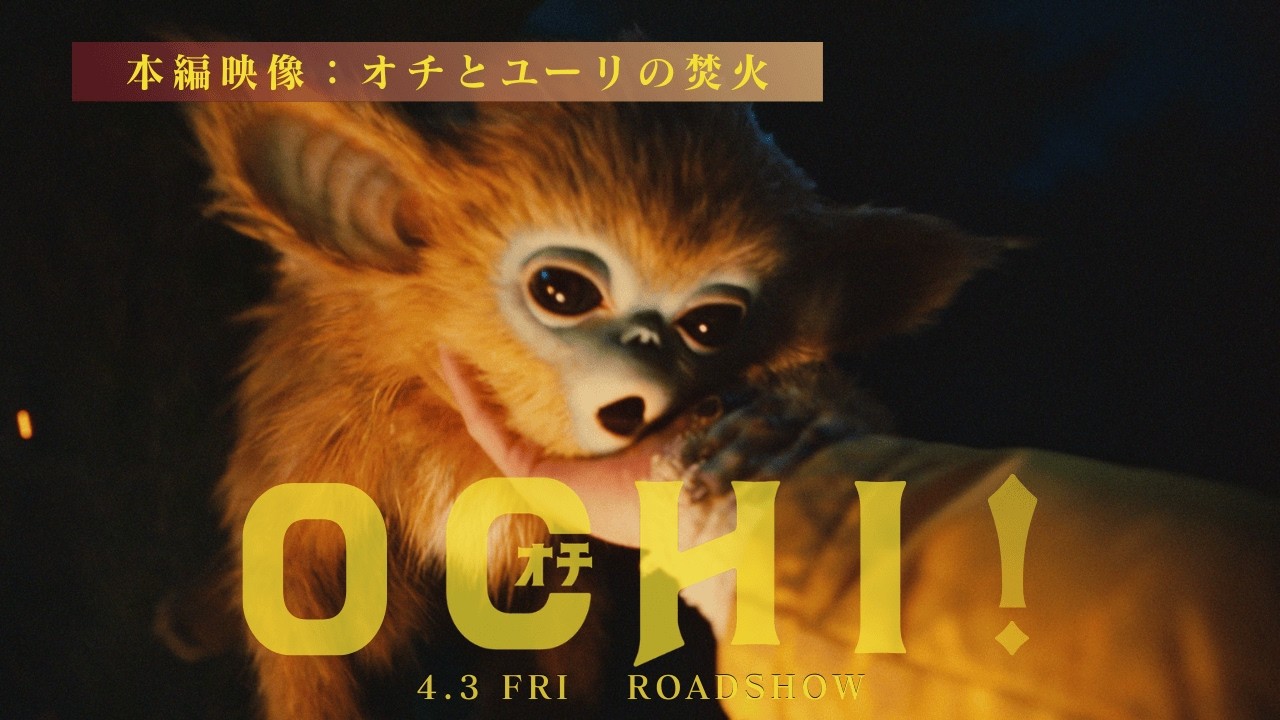 【4.3公開】映画『OCHI！-オチ-』本編映像「オチとユーリの焚火」