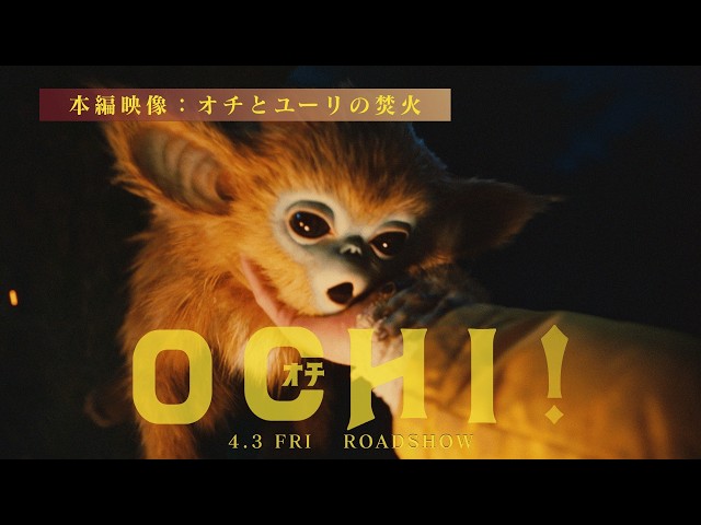 OCHI！-オチ-｜FILMS｜A24×Happinet Phantom Studios