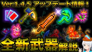 【テラリア】最新アプデ情報！Ver.1.4.5の全新武器について、入手方法や仕様を解説します！