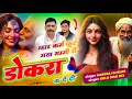 हंसराज गुर्जर सोंग म्हार कर्म फूट गया 
