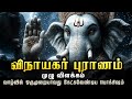 விநாயகர் புராணம் முழு விளக்கம் Vinayagar Puran