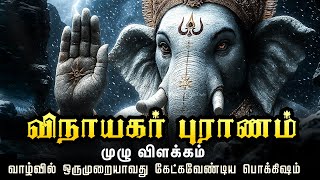 Download lagu விநாயகர் புராணம் முழு விளக்கம் | Vinayagar Puranam Full book explanation | Vinayagar | Ganesha mp3