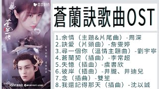 Download lagu 【蒼蘭訣Love Between Fairy and Devil】歌曲完整合輯OST【full ost】- 余情 & 訣愛 & 尋一個你& 蒼蘭契 & 失憶 & 彼岸 & 念 & 我還記得那天 mp3