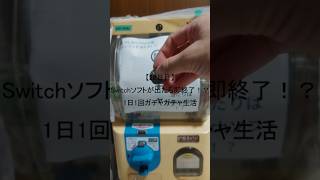 【28日目】Switchソフトが出たら即終了！？1日1回ガチャガチャ生活 #shorts　#ガチャガチャ #家ガチャガチャ #3ds #ds #psvita #switch  #1日1回