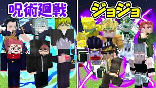 【Minecraft】呪術廻戦vsジョジョ3部全員！！【ジョジョの奇妙な冒険】