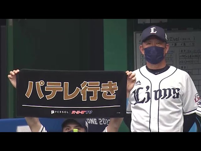 【デデーン】ライオンズ・辻発彦監督、パテレ行き〜!