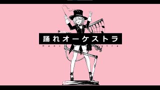 - 【歌ってみた】踊れオーケストラ / Covered by Lily