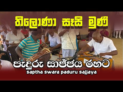 තිලොණා සෑසි මුණි - පැදුරු සාජ්ජය රහට