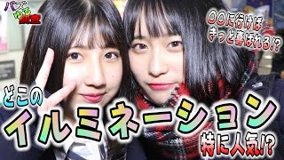 【バズゆる調査】イルミネーション！特に人気のスポットは○○！！一緒に行けば喜ばれますよｗ