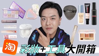 [心得] 18樣淘寶彩妝&工具分享！