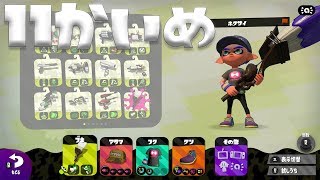【スプラトゥーン２】小学２年のたけのこチャンネル実況 No,11