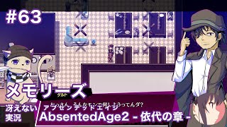 【冴えない実況】AbsentedAge2：アブセンテッドエイジ2 依代の章［その63］