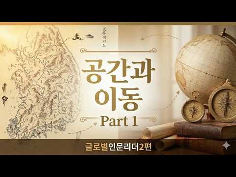[글로벌인문리더] 2편 공간과 이동 part1