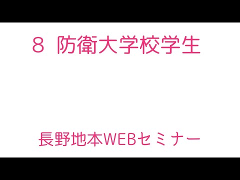 ８　防衛大学校学生