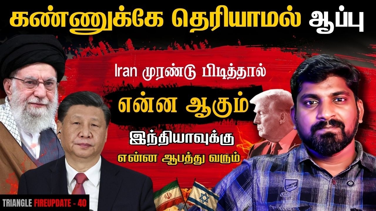 UK 2 Days Deadline | Iran காலில் விழுவார்களா | Tamil Pokkisham