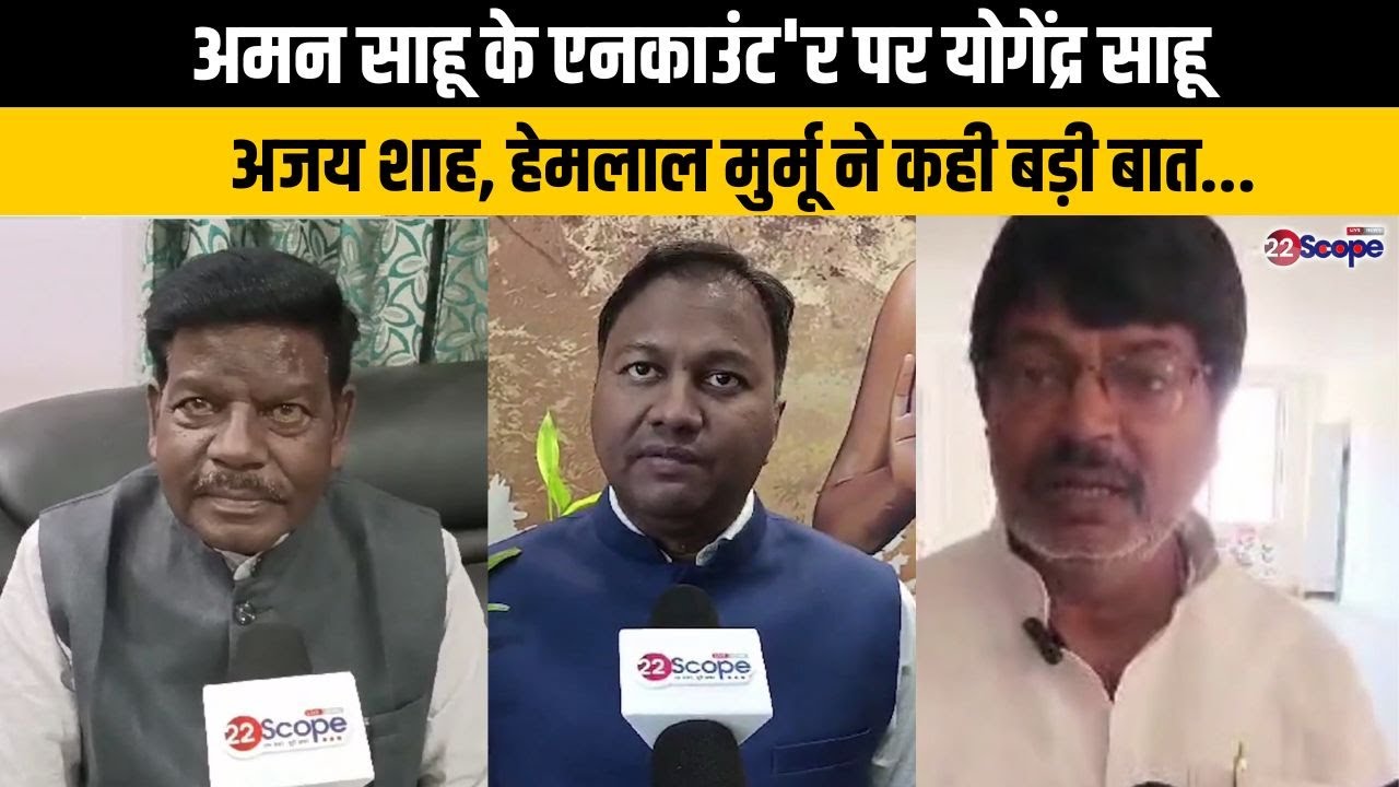 अमन साहू के एनका'उंट'र पर Yogendra Sahu, Ajay Shah, Hemlal Murmu ने कही बड़ी बात...