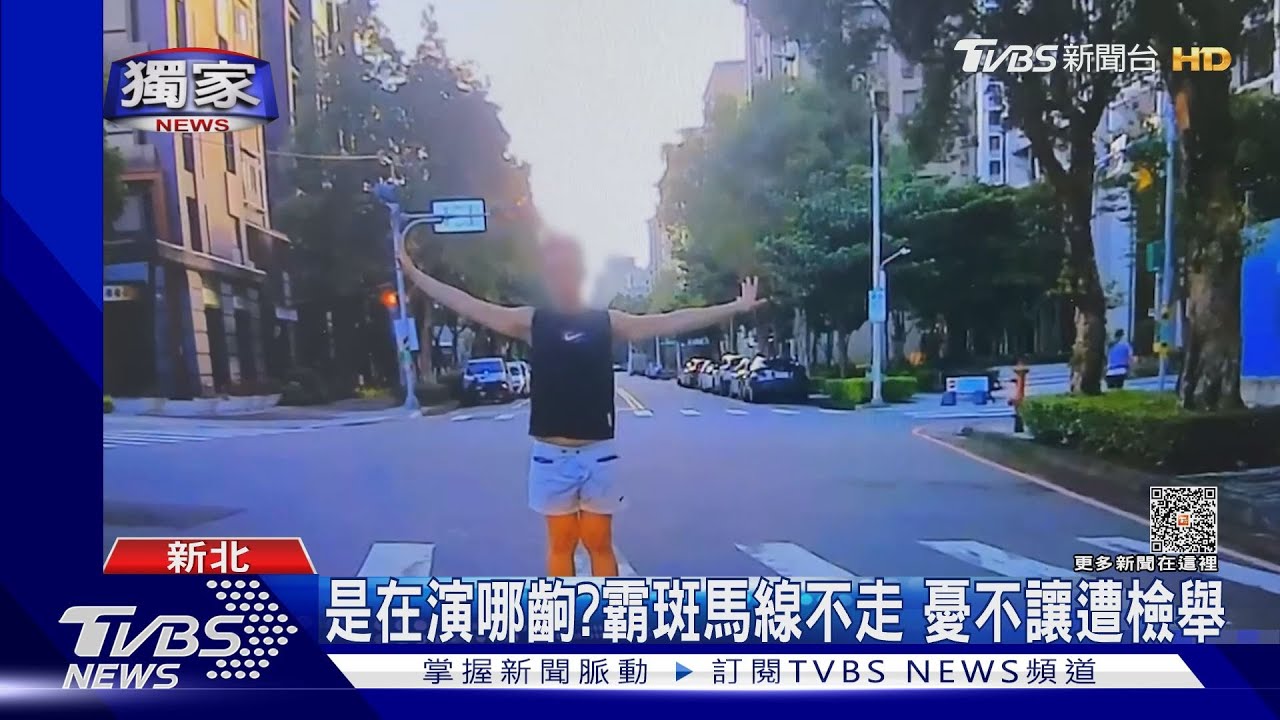是在演哪齣?霸斑馬線不走 憂不讓遭檢舉