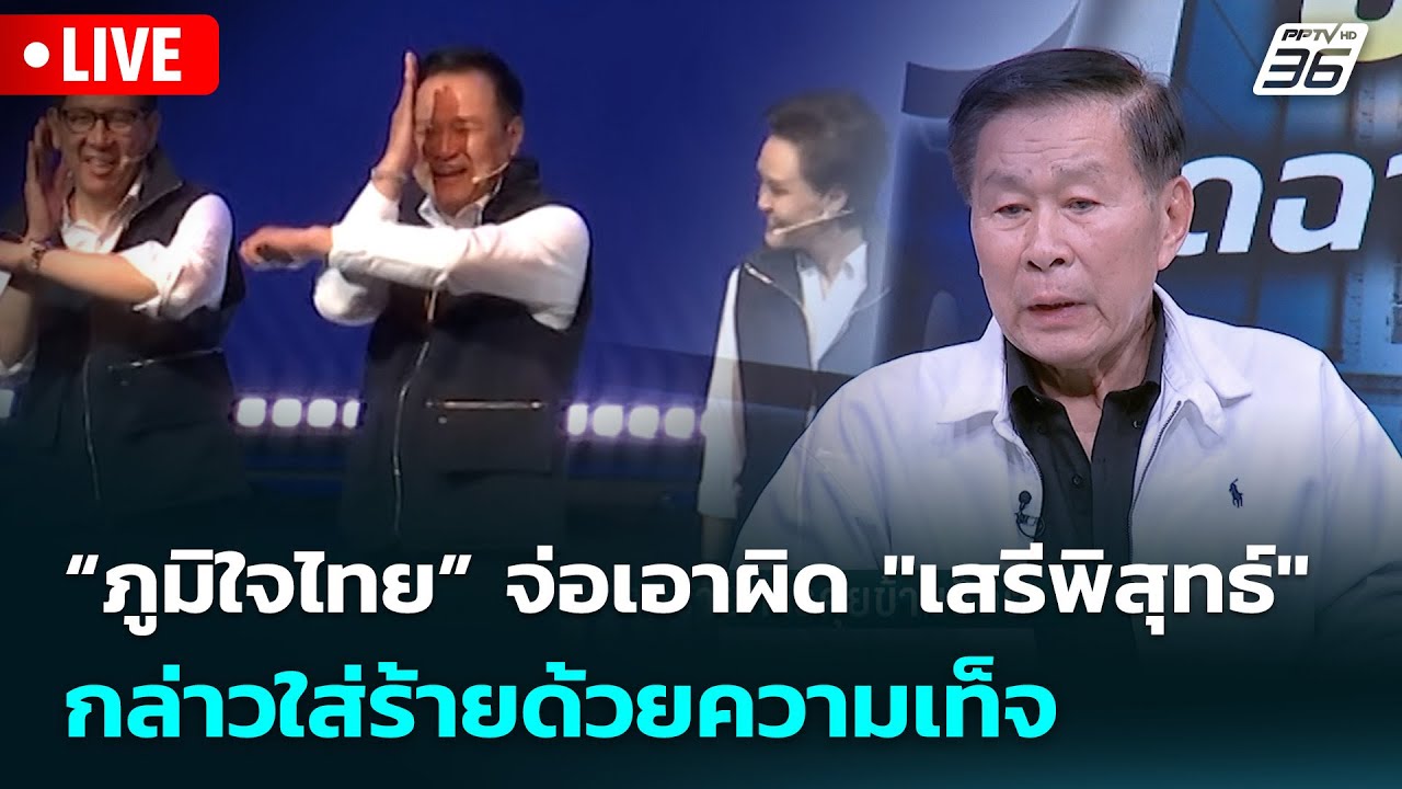🔴 Live จับข่าวคุย | “ภูมิใจไทย” จ่อเอาผิด "เสรีพิสุทธ์"