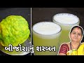 બિજોરા નું શરબત - Bijora Nu Sharbat - Aru'z Kitchen - Gujarati Recipe - Sweet - Summer Cool Dr
